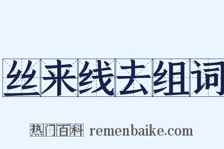 丝来线去组词是什么意思的图片